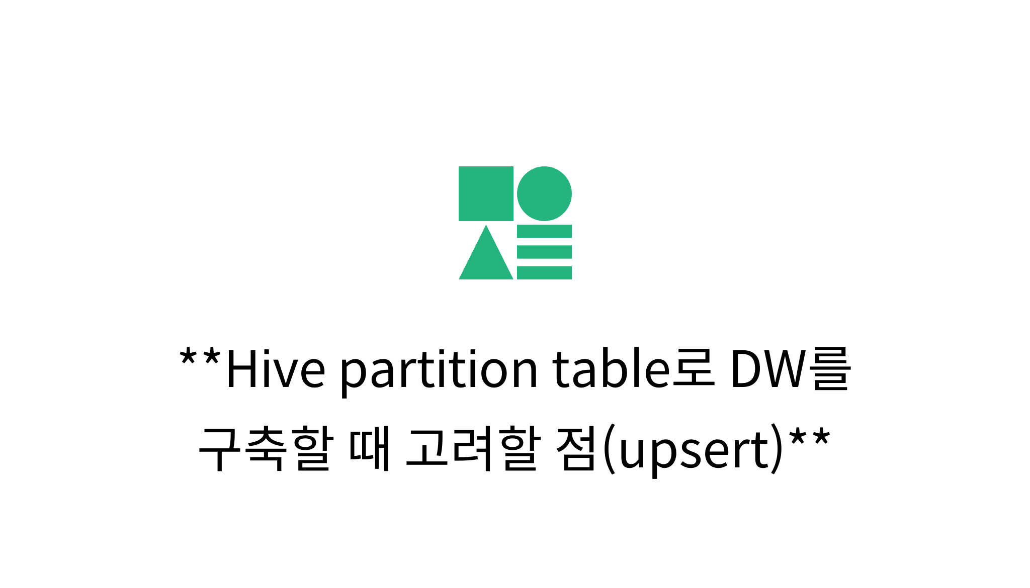 Hive partition table로 DW를 구축할 때 고려할 점(upsert) mysetting